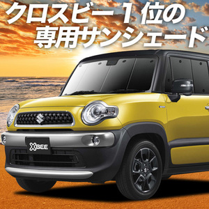 BONUS!200円「吸盤＋6個」 クロスビー MN71S系 カーテン プライバシー サンシェード 車中泊 グッズ フロント ハイブリッド