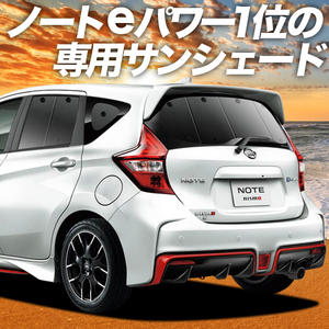 BONUS!200円「吸盤＋3個」 ノート E12系 e-POWER 対応 カーテン プライバシー サンシェード 車中泊 グッズ リア