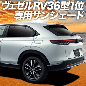 BONUS!200円「吸盤＋8個」 新型 ヴェゼル RV3/6型 e:HEV カーテン プライバシー サンシェード 車中泊 グッズ リア