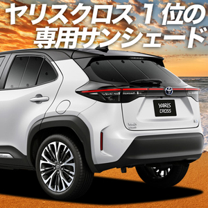 BONUS!200円 ヤリスクロス MXPB MXPJ 10/15型 カーテン プライバシー サンシェード 車中泊 グッズ リア YARIS CROSS