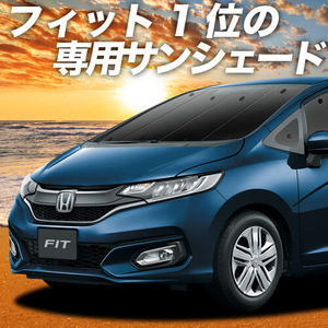 BONUS!200円「吸盤＋4個」 フィット GK3/6系 GP5/6型 カーテン プライバシー サンシェード 車中泊 グッズ フロント FIT