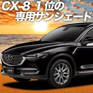 GW超得500円「吸盤＋6個」 CX-8 カーテン プライバシー サンシェード 車中泊 グッズ フロント マツダ CX8 KG5P型 KG2P型