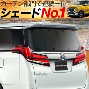 GW超得500円「吸盤＋5個」 eKクロス B34W/B35W/B37W/B38W型 カーテン プライバシー サンシェード 車中泊 グッズ リア