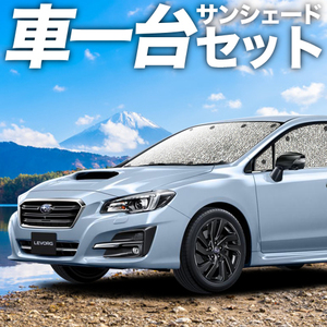 GW超得300円 レヴォーグ VM4/VMG系 カーテン シームレス サンシェード 車中泊 グッズ フルセット スバル LEVORG GT-S