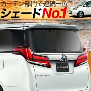 GW超得500円 ポルテ 140系 カーテン プライバシー サンシェード 車中泊 グッズ リア PORTE NSP140 NSP141 NCP145