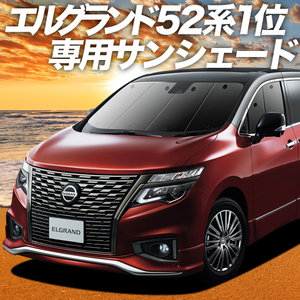 BONUS!200円「吸盤＋2個」 エルグランド E52系 カーテン プライバシー サンシェード 車中泊 グッズ フロント ELGRAND E52