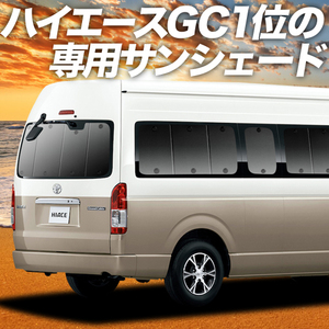 BONUS!200円 ハイエース 200系 グランドキャビン コミューター GL 1/7 型 カーテン プライバシー サンシェード 車中泊 グッズ リア