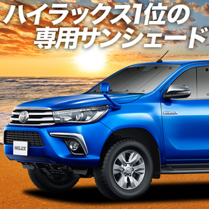 BONUS!200円「吸盤＋2個」 ハイラックス GUN125型 カーテン プライバシー サンシェード 車中泊 グッズ フロント HILUX