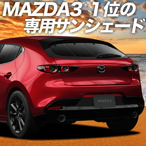 BONUS!200円「吸盤＋5個」 MAZDA3 BP 系 ファストバック マツダ 3 カーテン プライバシー サンシェード 車中泊 グッズ リア