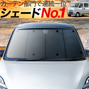 BONUS!200円「吸盤＋7個」 ミニキャブ バン DS64V系 カーテン プライバシー サンシェード 車中泊 グッズ フロント MINICAB