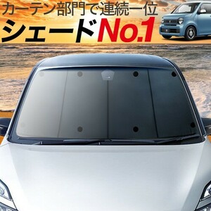 BONUS!200円 新型 N-WGN JH3/4系 カーテン プライバシー サンシェード 車中泊 グッズ フロント NWGN N WGN JH3 JH4