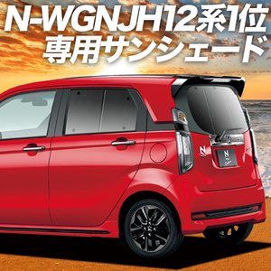 BONUS!200円「吸盤＋2個」 N-WGN JH1/2系 カーテン プライバシー サンシェード 車中泊 グッズ リア エヌワゴン JH 1 2