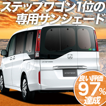 BONUS!200円「吸盤＋6個」 ステップワゴン RP1/5系 カーテン プライバシー サンシェード 車中泊 グッズ リア スパーダ_画像1