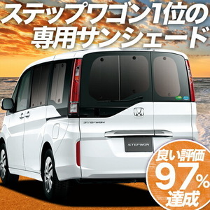 BONUS!200円「吸盤＋3個」 ステップワゴン RP1/5系 カーテン プライバシー サンシェード 車中泊 グッズ リア スパーダ