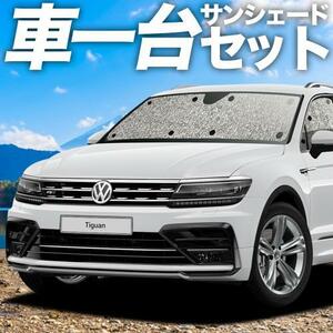 ティグアン AD1 カーテン シームレス サンシェード 車中泊 グッズ フルセット