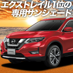 BONUS!200円「吸盤＋1個」 エクストレイル T32系 カーテン プライバシー サンシェード 車中泊 グッズ フロント X-TRAIL