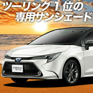 GW超得600円「吸盤＋5個」 カローラツーリング 210系 カーテン プライバシー サンシェード 車中泊 グッズ フロント