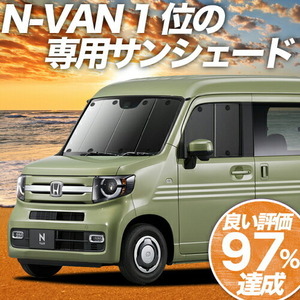 GW超得600円「吸盤＋3個」 N-VAN JJ1/2系 カーテン プライバシー サンシェード 車中泊 グッズ フロント +STYLE FUN COOL