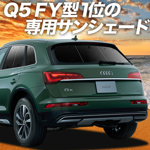 GW超得600円「吸盤＋5個」 アウディ Q5 FY カーテン プライバシー サンシェード 車中泊 グッズ リア