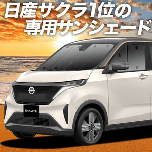 GW超得600円「吸盤＋8個」 日産 サクラ B6AW型 カーテン プライバシー サンシェード 車中泊 グッズ フロント