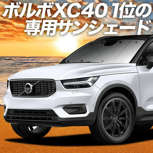 GW超得600円「吸盤＋1個」 ボルボ XC40 XB420XC カーテン プライバシー サンシェード 車中泊 グッズ フロント VOLVO