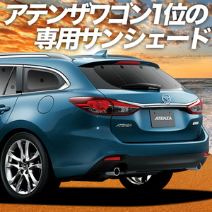 BONUS!200円 MAZDA6 アテンザ ワゴン GJ系 カーテン プライバシー サンシェード 車中泊 グッズ リア マツダ6 ATENZA