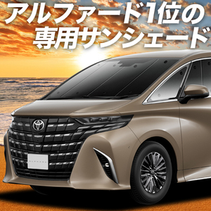 BONUS!200円「吸盤＋3個」 新型 アルファード 40系 ヴェルファイア 40系 カーテン プライバシー サンシェード 車中泊 グッズ フロント