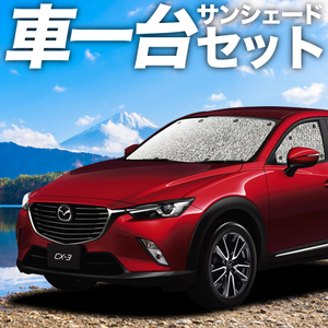 「吸盤＋4個」 CX-3 DK系 カーテン シームレス サンシェード 車中泊 グッズ フルセット DKEFW DKEAW DK5FW