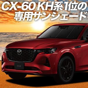 BONUS!200円「吸盤＋5個」 MAZDA CX-60 KH系 カーテン プライバシー サンシェード 車中泊 グッズ フロント