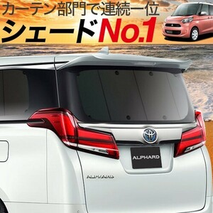 BONUS!200円「吸盤＋3個」 eKスペース B11A カスタム カーテン プライバシー サンシェード 車中泊 グッズ リア