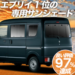 BONUS!200円 エブリイ DA17 バン ワゴン カーテン プライバシー サンシェード 車中泊 グッズ リア エブリィ DA17V