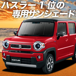 BONUS!200円「吸盤＋4個」 新型 ハスラー MR52S MR92S カーテン プライバシー サンシェード 車中泊 グッズ フロント