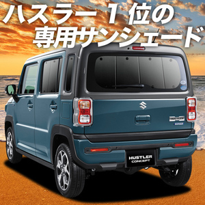 BONUS!200円「吸盤＋3個」 新型 ハスラー MR52S MR92S カーテン プライバシー サンシェード 車中泊 グッズ リア