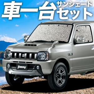 「吸盤＋3個」 ジムニー JB23 カーテン シームレス サンシェード 車中泊 グッズ フルセット 1型～10型 XC XG