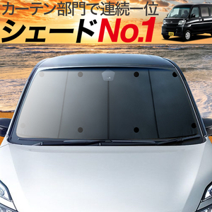 BONUS!200円「吸盤＋9個」 ピクシス バン S321M S331M カーテン プライバシー サンシェード 車中泊 グッズ フロント