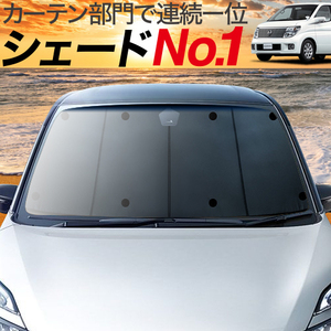 BONUS!200円「吸盤＋9個」 エルグランド E51系 カーテン プライバシー サンシェード 車中泊 グッズ フロント ELGRAND E51