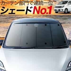 BONUS!200円「吸盤＋1個」 エルグランド E51系 カーテン プライバシー サンシェード 車中泊 グッズ フロント ELGRAND E51