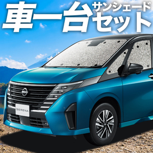 「吸盤＋4個」 新型 セレナ C28系 X V XV カーテン シームレス サンシェード 車中泊 グッズ フルセット