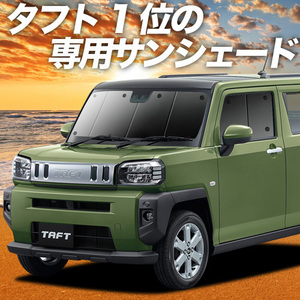 BONUS!200円「吸盤＋9個」 タフト LA900S/910S型 カーテン プライバシー サンシェード 車中泊 グッズ フロント TAFT