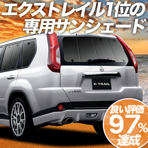 BONUS!200円「吸盤＋4個」 エクストレイル T31系 カーテン プライバシー サンシェード 車中泊 グッズ リア X-TRAIL