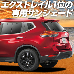 BONUS!200円 エクストレイル T32系 カーテン プライバシー サンシェード 車中泊 グッズ リア X-TRAIL NT32 HT32 HNT32