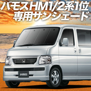 BONUS!200円「吸盤＋1個」 バモス ABA-HM1/2 カーテン プライバシー サンシェード 車中泊 グッズ フロント VAMOS HM1 HM2