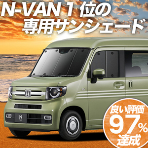 GW超得600円「吸盤＋7個」 N-VAN JJ1/2系 カーテン プライバシー サンシェード 車中泊 グッズ フロント +STYLE FUN COOL