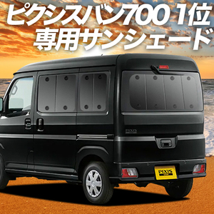 GW超得600円「吸盤＋6個」 新型 ピクシス バン S700M/710M型 カーテン プライバシー サンシェード 車中泊 グッズ リア