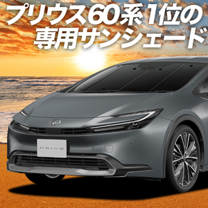 GW超得600円「吸盤＋8個」 新型 プリウス 60系 ZVW MXWH60/61/65型 カーテン プライバシー サンシェード 車中泊 グッズ フロント