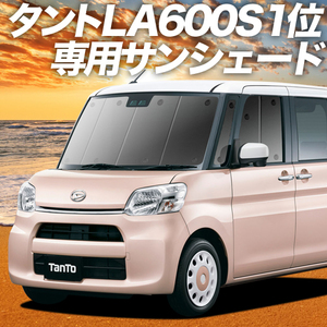 GW超得600円「吸盤＋2個」 タント LA600S/610S系 カーテン プライバシー サンシェード 車中泊 グッズ フロント Tanto