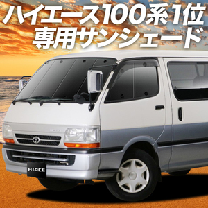 BONUS!200円「吸盤＋6個」 ハイエース 100系 カーテン プライバシー サンシェード 車中泊 グッズ フロント バン ロング