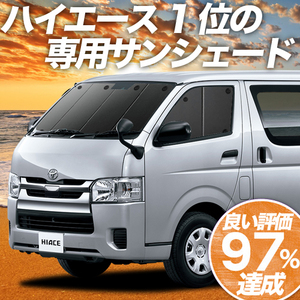 BONUS!200円「吸盤＋4個」 ハイエース 200系 カーテン プライバシー サンシェード 車中泊 グッズ フロント 1型～7型