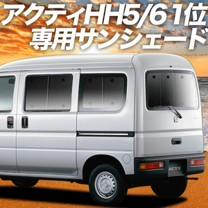 BONUS!200円 アクティ バン GBD-HH5/6系 カーテン プライバシー サンシェード 車中泊 グッズ リア ACTY HH5 HH6