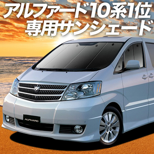 BONUS!200円「吸盤＋3個」 アルファード 10系 カーテン プライバシー サンシェード 車中泊 グッズ フロント ALPHARD